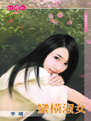 cover image of 蠻橫淑女